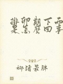 排卵期下面酸味是怎么回事