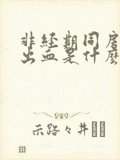 非经期同房少量出血是什么原因造成的