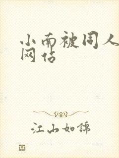 小南被同人本子网站