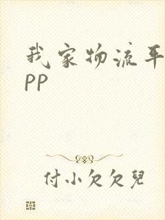 我家物流平台app封面