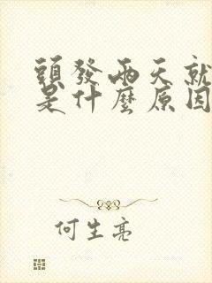 头发两天就油了是什么原因