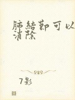 肺结节可以自己消除