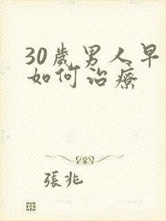 30岁男人早射如何治疗