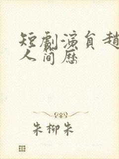 短剧演员赵刚个人简历