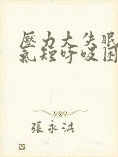 压力大失眠胸闷气短呼吸困难心慌