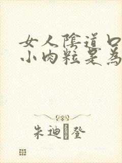 女人阴道口处起小肉粒是为什么