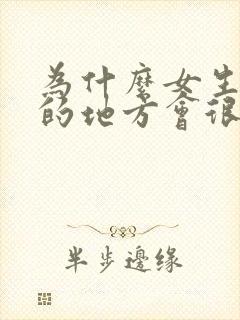 为什么女生拉尿的地方会很痒