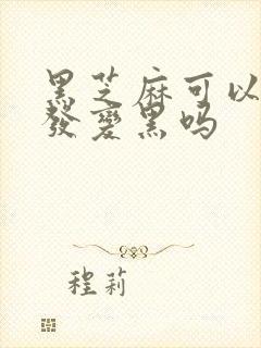 黑芝麻可以让白发变黑吗