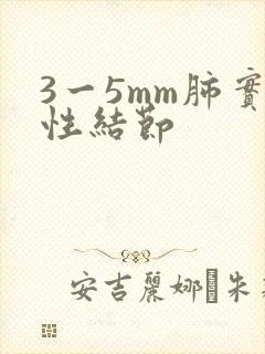 3一5mm肺实性结节