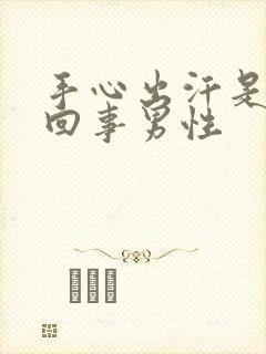 手心出汗是怎么回事男性封面