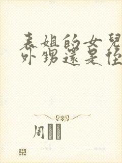 表姐的女儿是叫外甥还是侄女