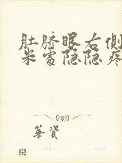 肚脐眼右侧5厘米处隐隐疼