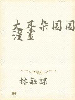 大耳朵图图老攻漫画封面