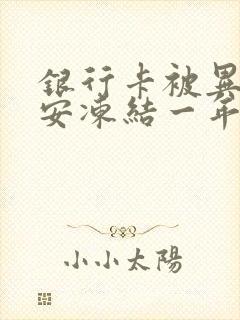 银行卡被异地公安冻结一年了还没解冻