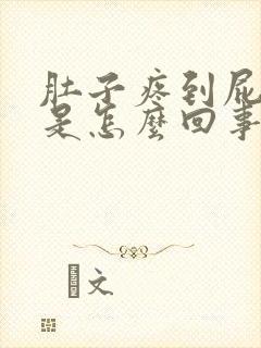 肚子疼到屁股疼是怎么回事女性