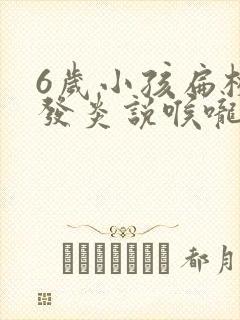 6岁小孩扁桃体发炎说喉咙痛