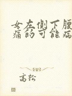 女左侧下腹部疼痛的可能病因