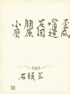 小朋友嘴歪是什么原因造成的