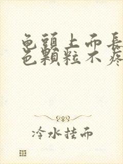 龟头上面长小白色颗粒不疼不痒