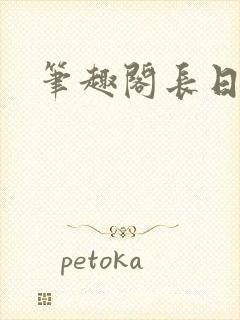 笔趣阁长日光阴封面