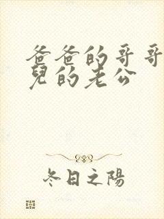 爸爸的哥哥的女儿的老公