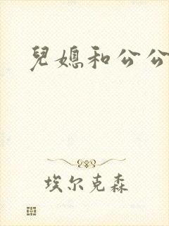 儿媳和公公韩国