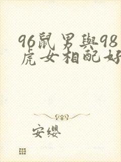 96鼠男与98虎女相配好不好