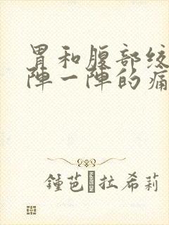 胃和腹部绞痛一阵一阵的痛