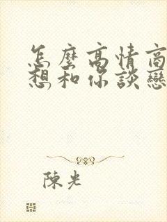 怎么高情商回复想和你谈恋爱