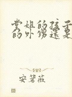 堂姐的孩子是我的外甥还是侄子封面