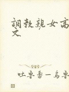 调教亲女高辣h文