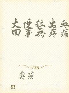 大便拉出血怎么回事无疼痛鲜红色封面