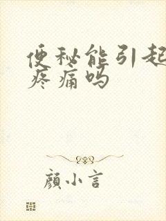 便秘能引起肚子疼痛吗