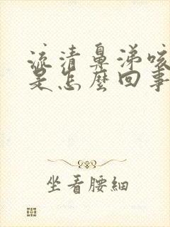 流清鼻涕咳白痰是怎么回事封面