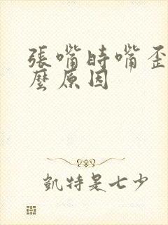 张嘴时嘴歪是什么原因封面