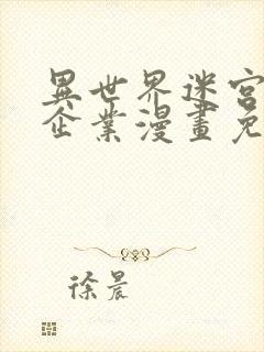 异世界迷宫黑心企业漫画免费下拉式