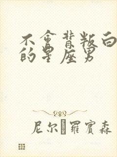 不会背叛白羊女的星座男