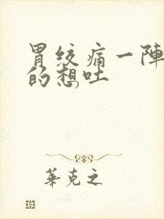 胃绞痛一阵一阵的想吐封面