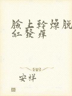 脸上干燥脱皮发红发痒