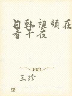 日韩视频在线观看午夜封面