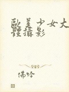 欧美少女大胆人体摄影