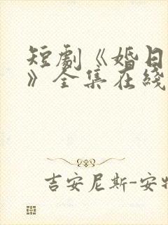 短剧《婚日情绝》全集在线播放免费