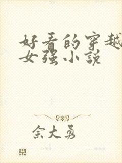 好看的穿越玄幻女强小说
