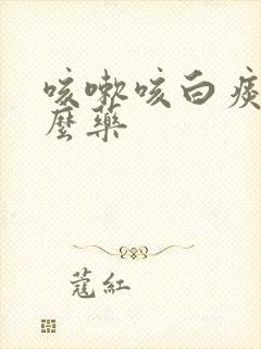 咳嗽咳白痰喝什么药封面