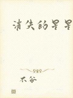 消失的星星