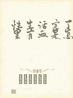 性生活完了精液里有血是怎么回事