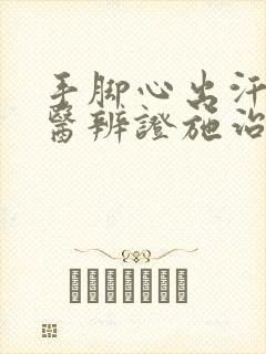 手脚心出汗的中医辨证施治