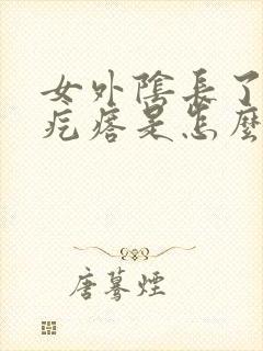 女外阴长了一个疙瘩是怎么回事