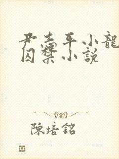 尹志平小龙女被囚禁小说