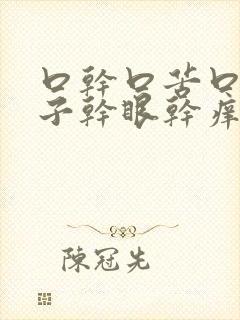 口干口苦口臭鼻子干眼干痒封面